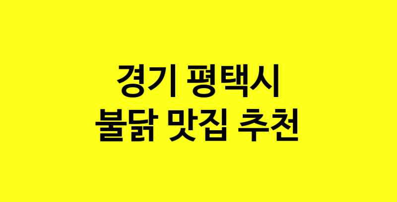 MAd.ma | 경기 평택시 불닭 추천 가까운 불닭맛집 소개합니다