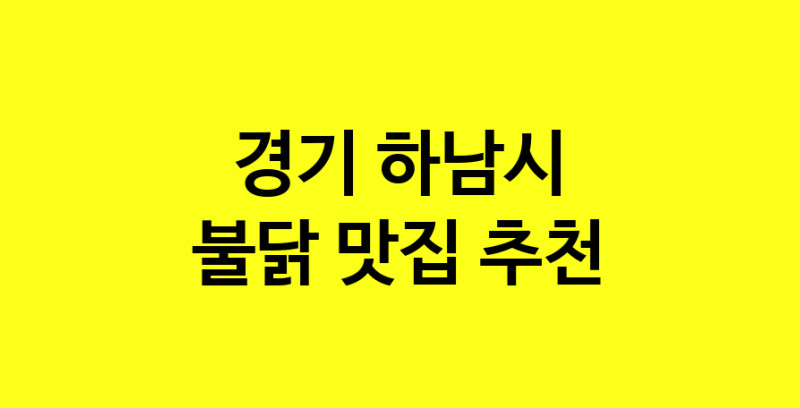 MAd.ma | 경기 하남시 불닭맛집 불닭 전문점 방문해 보세요