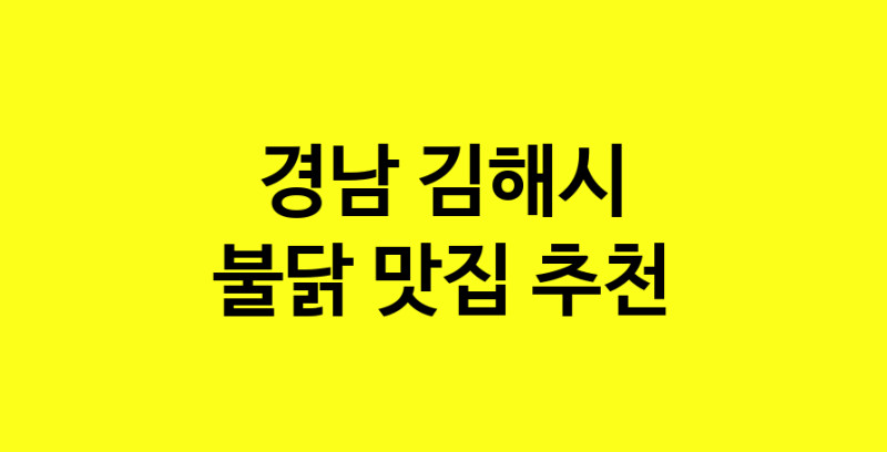 MAd.ma | 경남 김해시 불닭 추천 가까운 불닭맛집 소개합니다