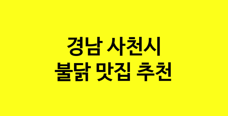 MAd.ma | 불닭잘하는 맛집 추천합니다 경남 사천시에서 우수업체 불닭전문점 방문해 보세요