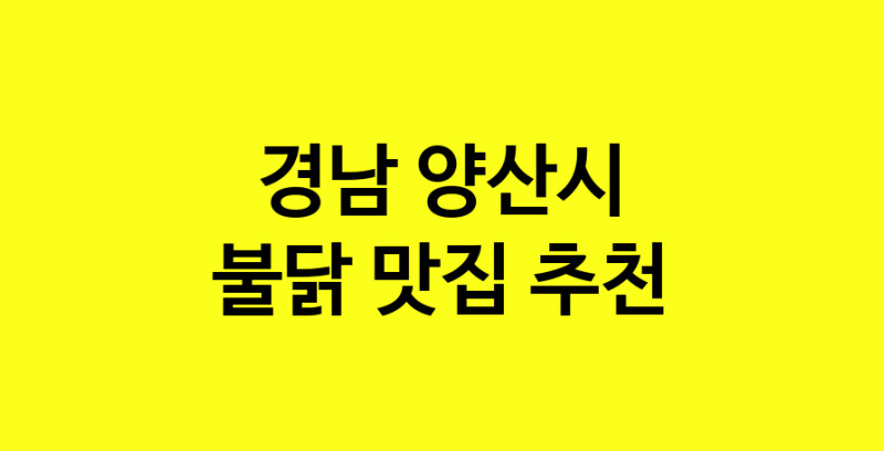 MAd.ma | 경남 양산시에서 불닭맛집 소개합니다 불닭전문점 방문해 보세요 MAd.ma | 경남 양산시에서 불닭맛집 소개합니다 불닭전문점 방문해 보세요