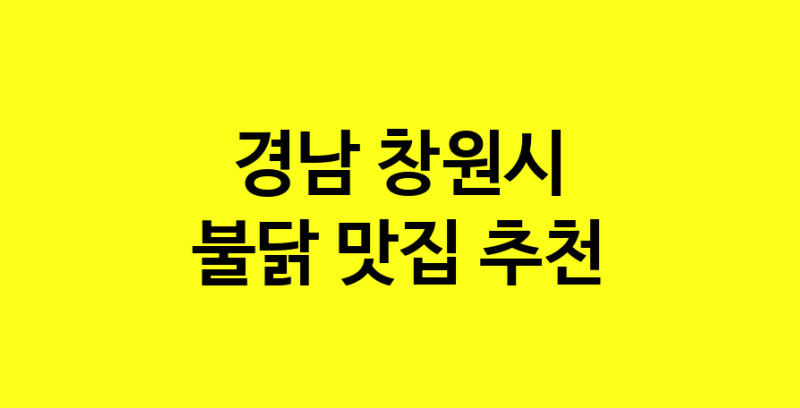 MAd.ma | 불닭잘하는 맛집 추천합니다 경남 창원시에서 우수업체 불닭전문점 방문해 보세요 MAd.ma | 불닭잘하는 맛집 추천합니다 경남 창원시에서 우수업체 불닭전문점 방문해 보세요