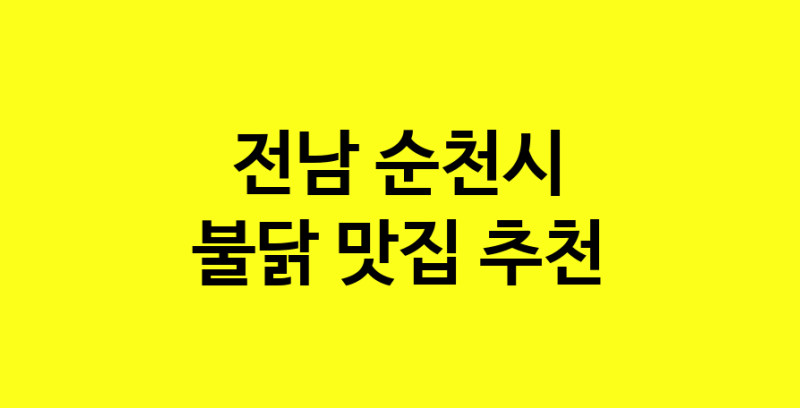 MAd.ma | 전남 순천시에서 불닭맛집 소개합니다 불닭전문점 방문해 보세요