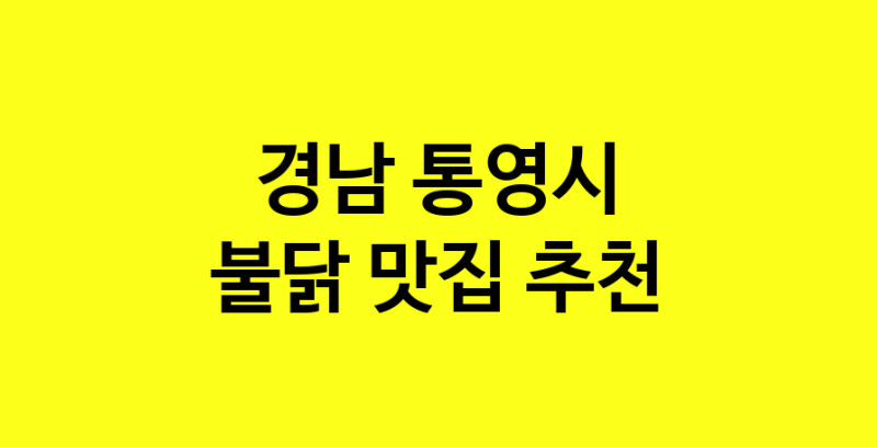 MAd.ma | 불닭추천 경남 통영시 불닭잘하는 맛집 방문해 보세요 MAd.ma | 불닭추천 경남 통영시 불닭잘하는 맛집 방문해 보세요