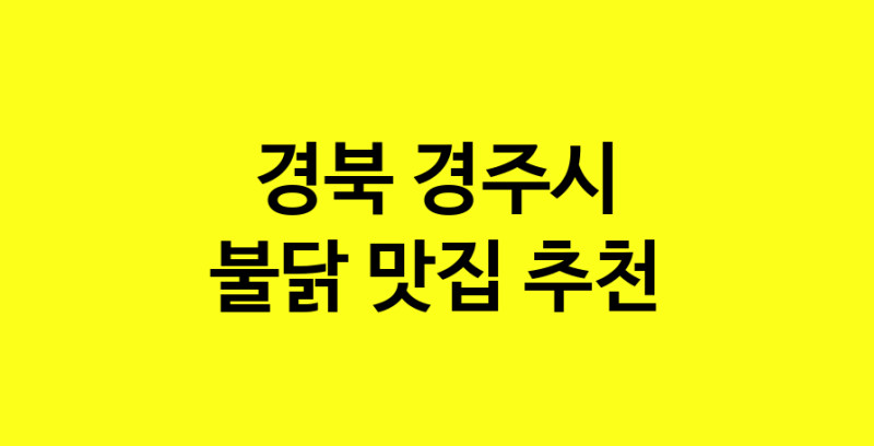MAd.ma | 불닭추천 경북 경주시 불닭잘하는 맛집 방문해 보세요