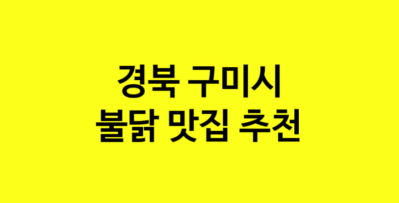 MAd.ma | 경북 구미시 불닭 추천 가까운 불닭맛집 소개합니다 MAd.ma | 경북 구미시 불닭 추천 가까운 불닭맛집 소개합니다
