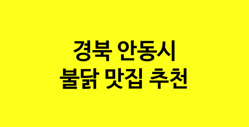 MAd.ma | 경북 안동시 불닭맛집 불닭 전문점 방문해 보세요 MAd.ma | 경북 안동시 불닭맛집 불닭 전문점 방문해 보세요
