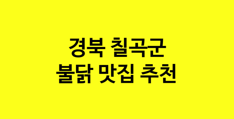 MAd.ma | 불닭맛집추천 경북 칠곡군 불닭전문점 소개합니다 방문해보세요 MAd.ma | 불닭맛집추천 경북 칠곡군 불닭전문점 소개합니다 방문해보세요