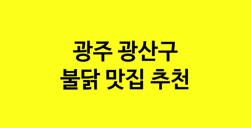 MAd.ma | 불닭맛집추천 광주 광산구 불닭전문점 소개합니다 방문해보세요