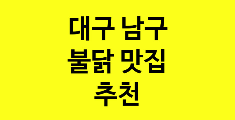 MAd.ma | 불닭추천 대구 남구 불닭잘하는 맛집 방문해 보세요