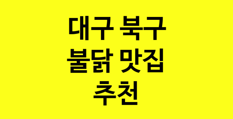 MAd.ma | 대구 북구에서 불닭맛집 소개합니다 불닭전문점 방문해 보세요