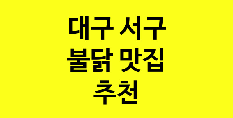 MAd.ma | 불닭추천 대구 서구 불닭잘하는 맛집 방문해 보세요