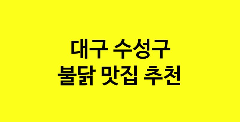 MAd.ma | 대구 수성구 불닭 추천 가까운 불닭맛집 소개합니다 MAd.ma | 대구 수성구 불닭 추천 가까운 불닭맛집 소개합니다