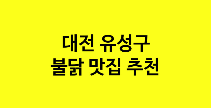 MAd.ma | 불닭추천 대전 유성구 불닭잘하는 맛집 방문해 보세요