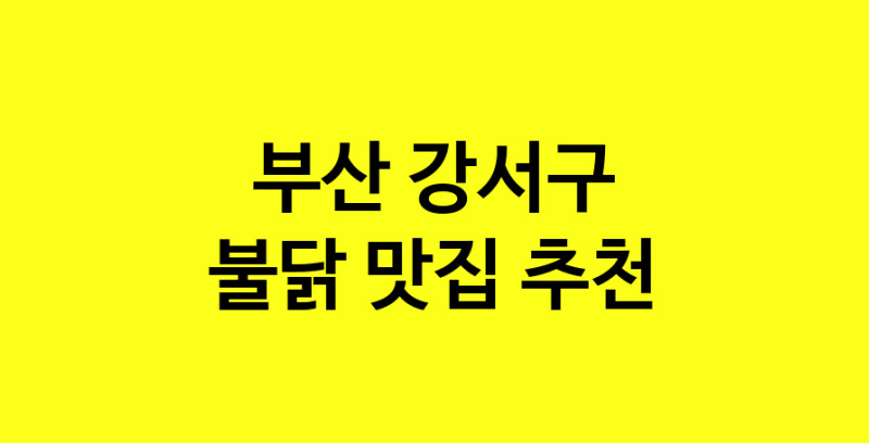 MAd.ma | 부산 강서구 불닭 추천 가까운 불닭맛집 소개합니다