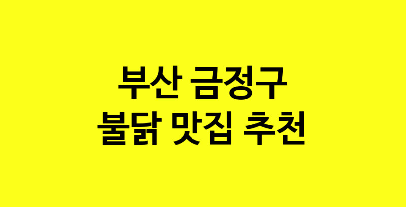 MAd.ma | 부산 금정구에서 불닭맛집 소개합니다 불닭전문점 방문해 보세요 MAd.ma | 부산 금정구에서 불닭맛집 소개합니다 불닭전문점 방문해 보세요