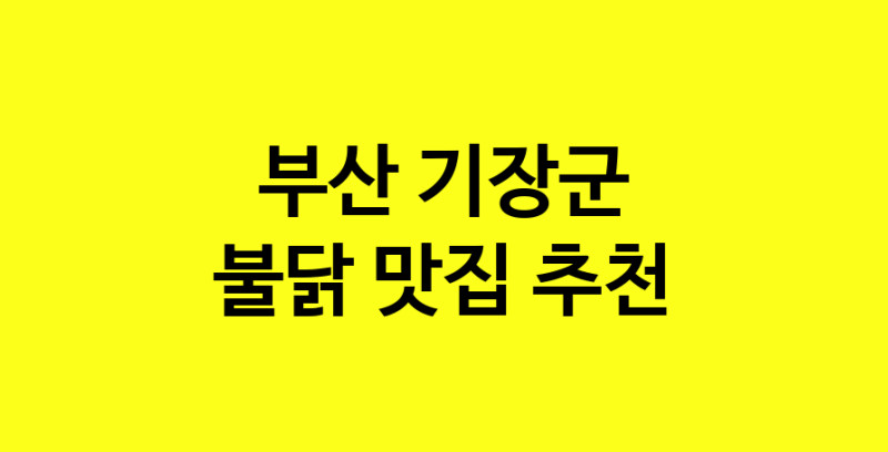 MAd.ma | 부산 기장군에서 불닭맛집 소개합니다 불닭전문점 방문해 보세요