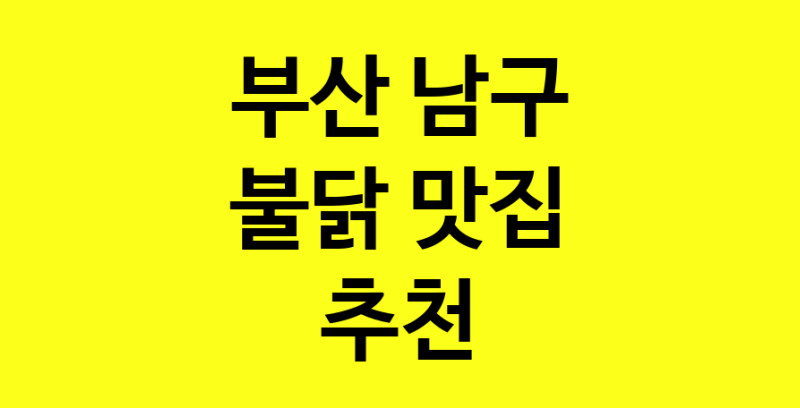 MAd.ma | 부산 남구에서 불닭맛집 소개합니다 불닭전문점 방문해 보세요