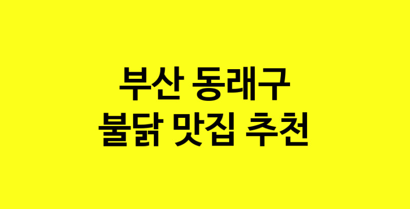 MAd.ma | 부산 동래구 불닭맛집 불닭 전문점 방문해 보세요 MAd.ma | 부산 동래구 불닭맛집 불닭 전문점 방문해 보세요