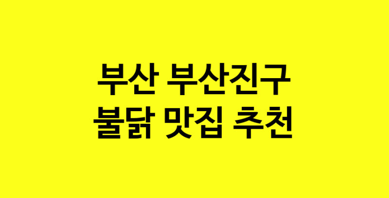 MAd.ma | 불닭잘하는 맛집 추천합니다 부산 부산진구에서 우수업체 불닭전문점 방문해 보세요