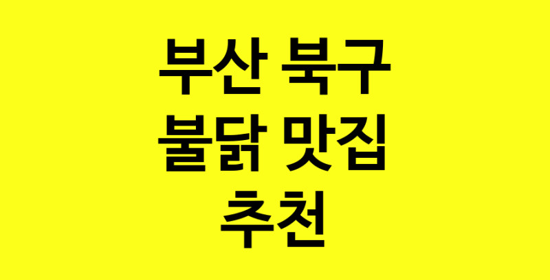 MAd.ma | 부산 북구에서 불닭맛집 소개합니다 불닭전문점 방문해 보세요 MAd.ma | 부산 북구에서 불닭맛집 소개합니다 불닭전문점 방문해 보세요