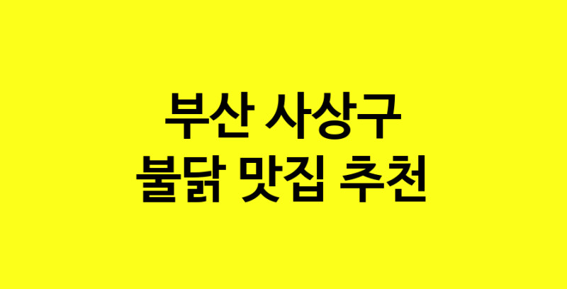 MAd.ma | 불닭맛집추천 부산 사상구 불닭전문점 소개합니다 방문해보세요 MAd.ma | 불닭맛집추천 부산 사상구 불닭전문점 소개합니다 방문해보세요