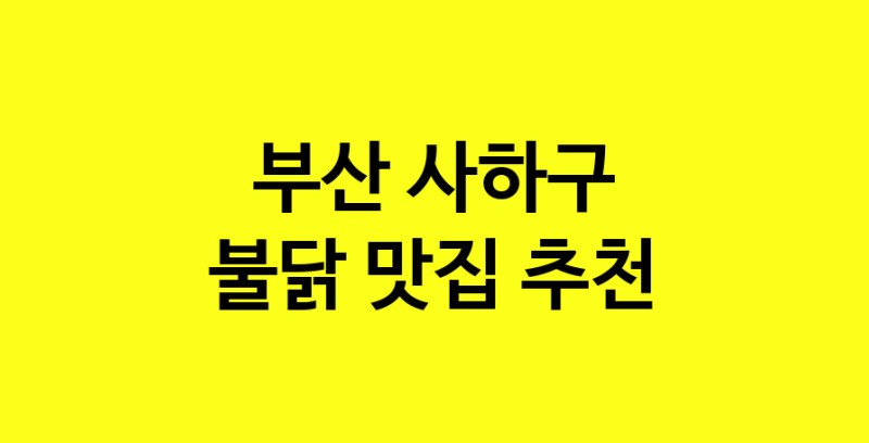 MAd.ma | 부산 사하구 불닭맛집 불닭 전문점 방문해 보세요 MAd.ma | 부산 사하구 불닭맛집 불닭 전문점 방문해 보세요