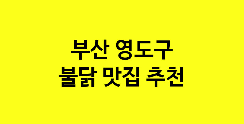 MAd.ma | 부산 영도구 불닭 추천 가까운 불닭맛집 소개합니다