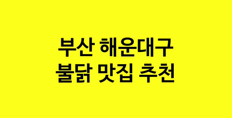 MAd.ma | 부산 해운대구에서 불닭맛집 소개합니다 불닭전문점 방문해 보세요