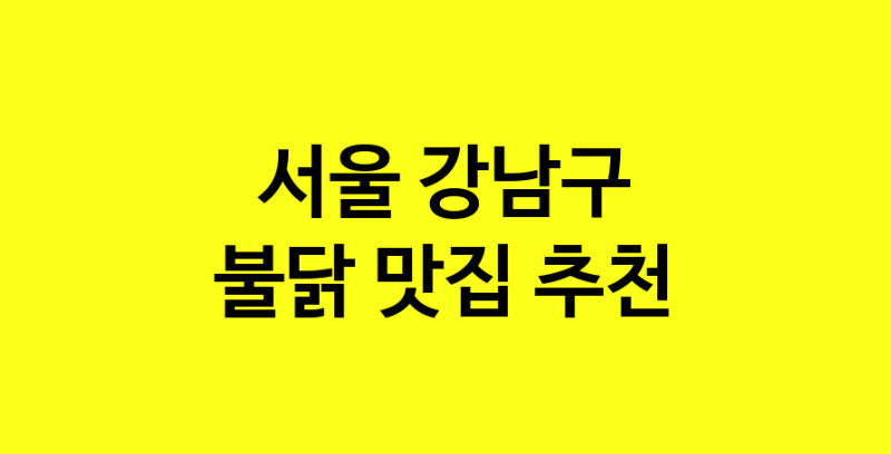 MAd.ma | 서울 강남구 불닭맛집 불닭 전문점 방문해 보세요