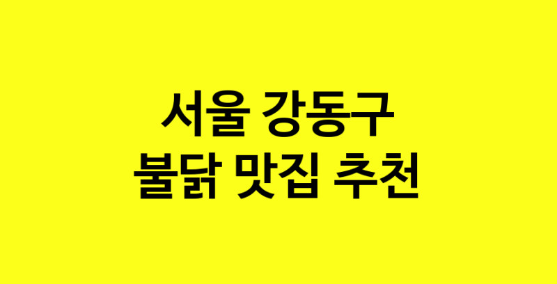MAd.ma | 불닭잘하는 맛집 추천합니다 서울 강동구에서 우수업체 불닭전문점 방문해 보세요