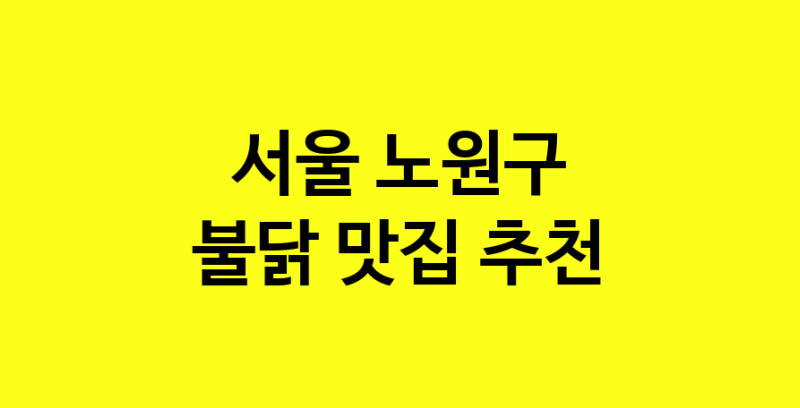 MAd.ma | 서울 노원구에서 불닭맛집 소개합니다 불닭전문점 방문해 보세요