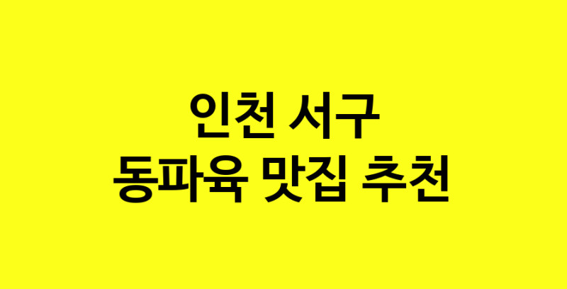 MAd.ma | 인천 서구에서 동파육 맛있는집 소개합니다 동파육전문점 방문해 보세요 norang.Image3__800_800-100