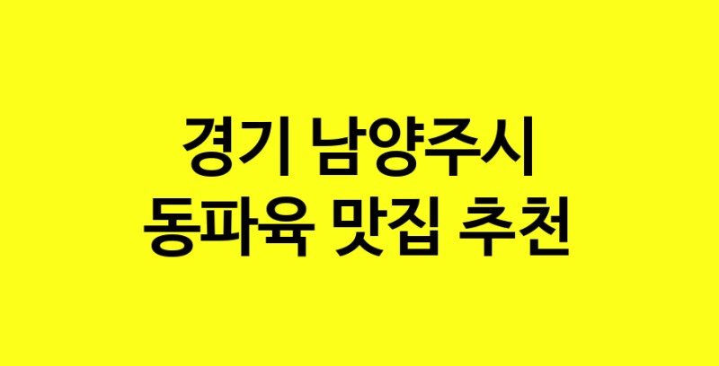 MAd.ma | 경기 남양주시에서 동파육 맛있는집 소개합니다 동파육전문점 방문해 보세요 norang.Image3__800_800-16