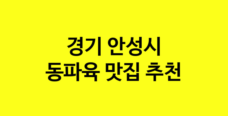 MAd.ma | 경기 안성시에서 동파육 맛있는집 소개합니다 동파육전문점 방문해 보세요 norang.Image3__800_800-21