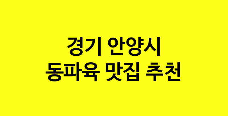 MAd.ma | 동파육추천 경기 안양시 동파육잘하는 맛집 방문해 보세요 norang.Image3__800_800-22