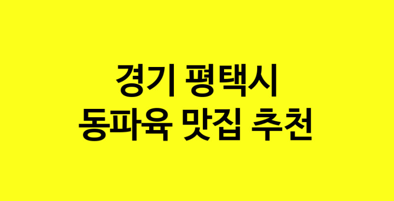 MAd.ma | 동파육잘하는 맛집 추천합니다 경기 평택시에서 동파육전문점 방문해 보세요 norang.Image3__800_800-28