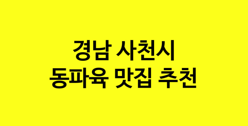 MAd.ma | 동파육맛집추천 경남 사천시 동파육전문점 소개합니다 방문해보세요 norang.Image3__800_800-34