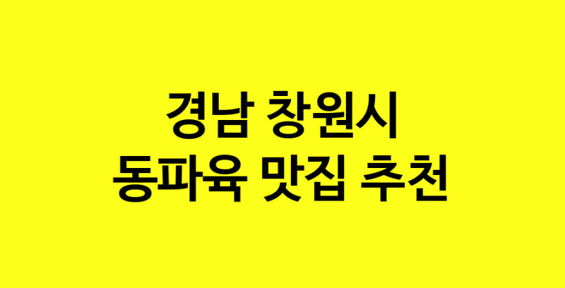 MAd.ma | 동파육잘하는 맛집 추천합니다 경남 창원시에서 동파육전문점 방문해 보세요 norang.Image3__800_800-36
