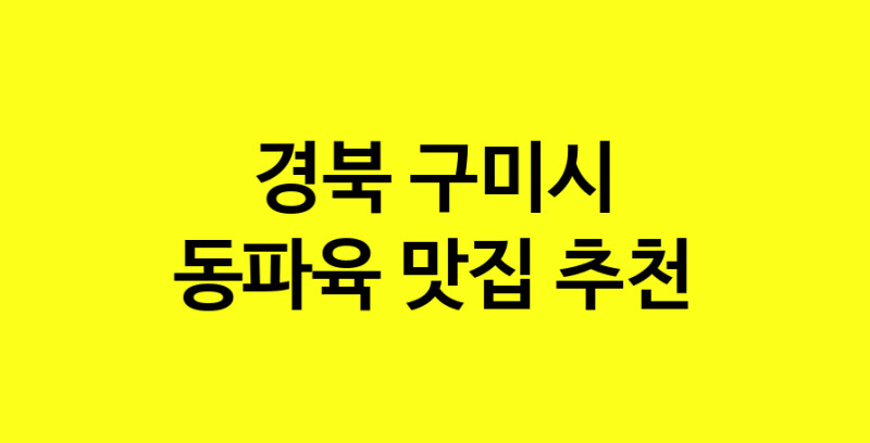 MAd.ma | 동파육잘하는 맛집 추천합니다 경북 구미시에서 동파육전문점 방문해 보세요 norang.Image3__800_800-39