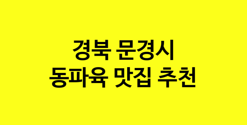 MAd.ma | 동파육잘하는 맛집 추천합니다 경북 문경시에서 동파육전문점 방문해 보세요 norang.Image3__800_800-40