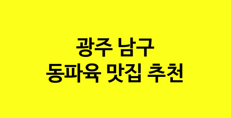 MAd.ma | 동파육맛집추천 광주 남구 동파육전문점 소개합니다 방문해보세요 norang.Image3__800_800-45