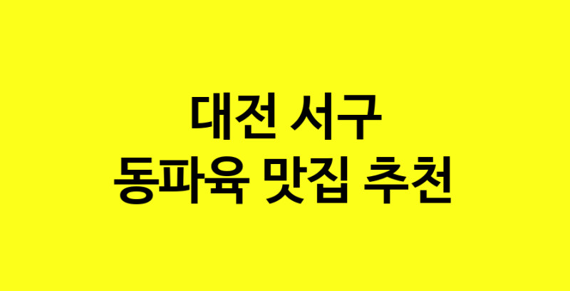 MAd.ma | 동파육추천 대전 서구 동파육잘하는 맛집 방문해 보세요 norang.Image3__800_800-53