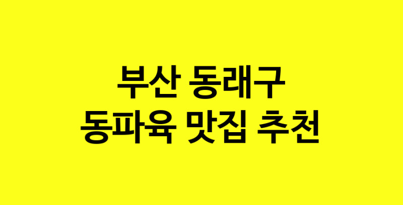 MAd.ma | 부산 동래구에서 동파육 맛있는집 소개합니다 동파육전문점 방문해 보세요 norang.Image3__800_800-60