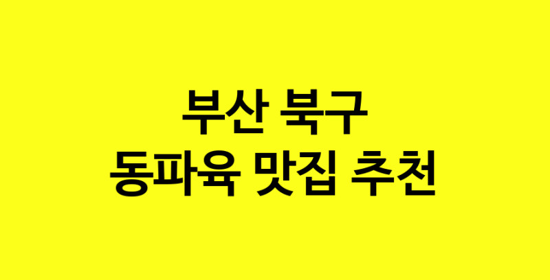 MAd.ma | 부산 북구에서 동파육 맛있는집 소개합니다 동파육전문점 방문해 보세요 norang.Image3__800_800-62