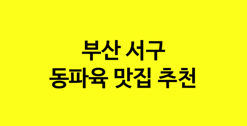 MAd.ma | 동파육잘하는 맛집 추천합니다 부산 서구에서 동파육전문점 방문해 보세요 norang.Image3__800_800-63