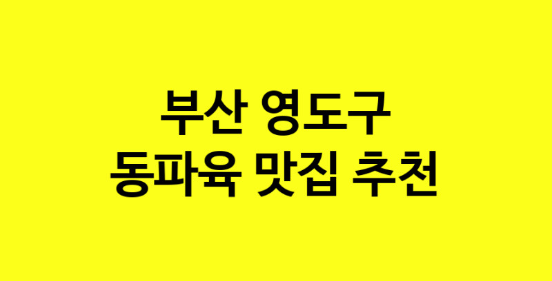 MAd.ma | 동파육잘하는 맛집 추천합니다 부산 영도구에서 동파육전문점 방문해 보세요 norang.Image3__800_800-66