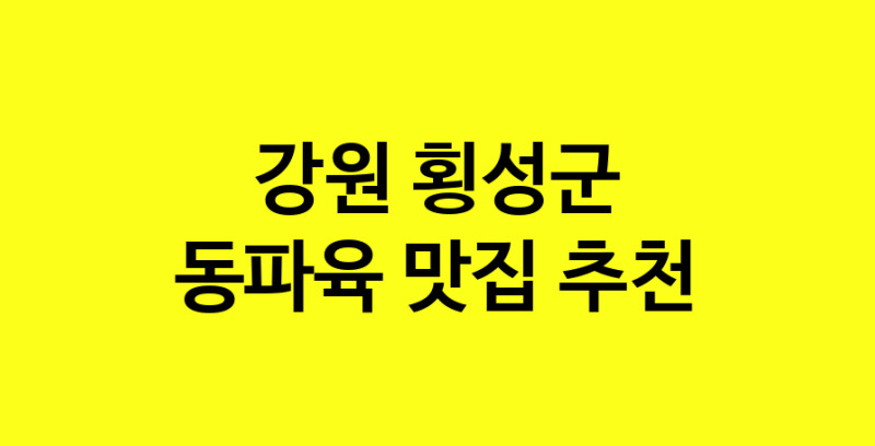 MAd.ma | 강원 횡성군 동파육 추천 가까운 동파육맛집 소개합니다 norang.Image3__800_800-7