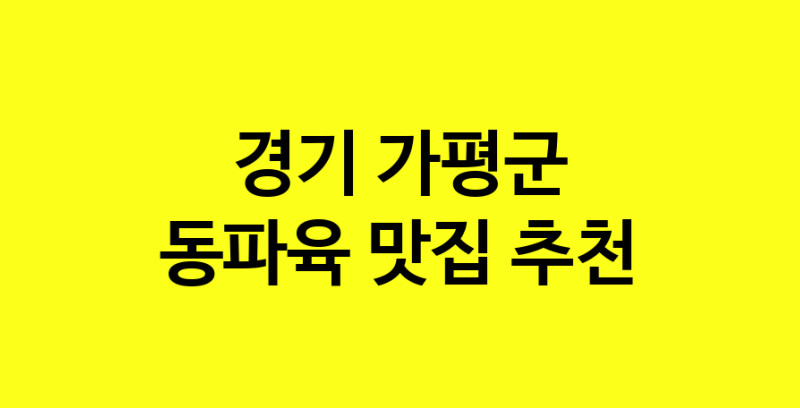 MAd.ma | 동파육맛집추천 경기 가평군 동파육전문점 소개합니다 방문해보세요 norang.Image3__800_800-8