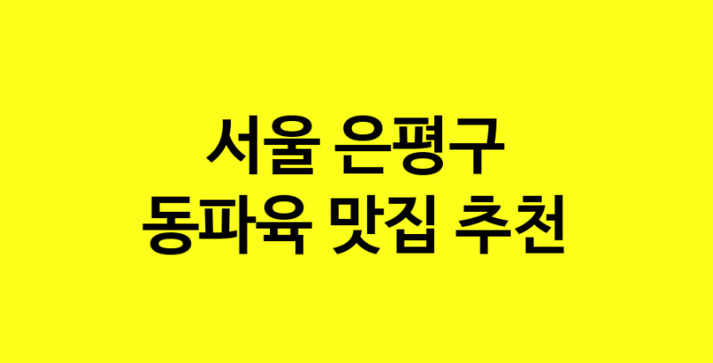 MAd.ma | 동파육맛집추천 서울 은평구 동파육전문점 소개합니다 방문해보세요 norang.Image3__800_800-85
